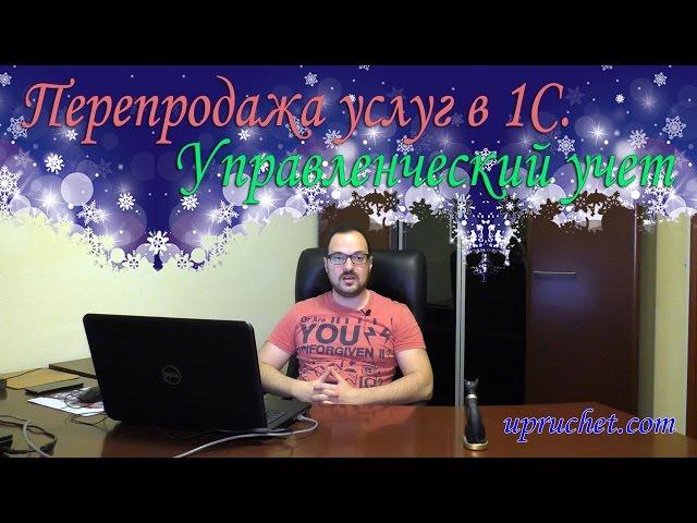 Перепродажа услуг в 1С. Взаимодействие управленческого и бухгалтерского учета.
