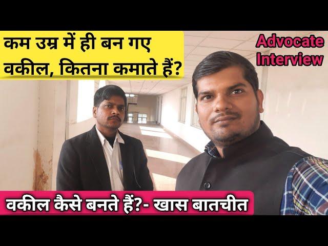 Junior Advocate कितना कमाते हैं? | Vakil Kaise Banate hai | Advocate Interview - Advocate Ki Salary?