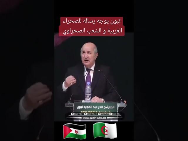 رسالة الرئيس عبد المجيد تبون للشعب الصحراوي و للصحراء الغربية #الصحراءالغربية #الجزائر