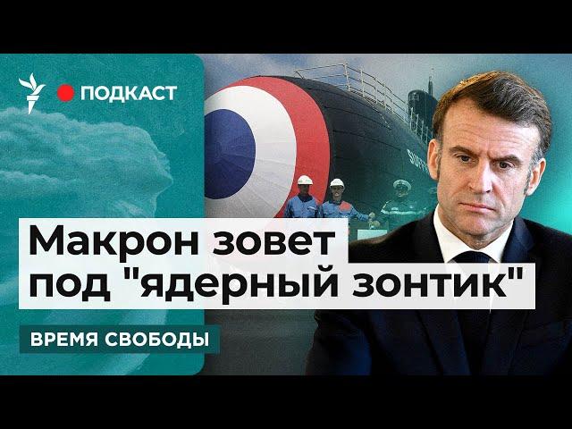 Президент Франции назвал Россию угрозой Европе | Информационный дайджест «Время Свободы»