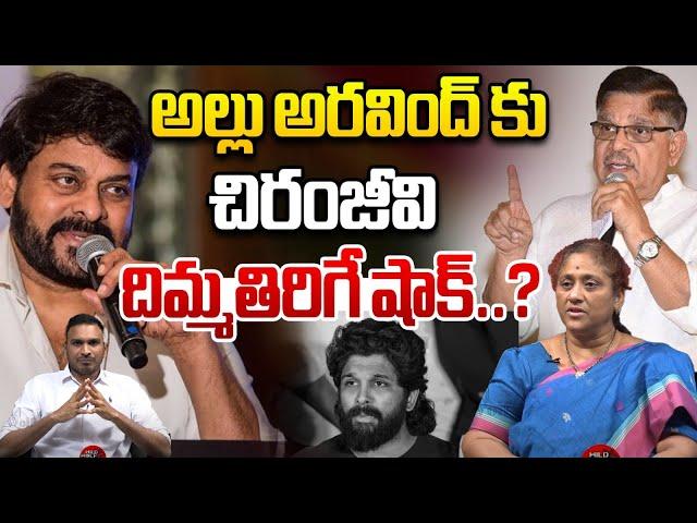 అల్లు అరవింద్ కు.. చిరంజీవి దిమ్మ తిరిగే  షాక్..? | Chiranjeevi Big Shock To Allu Aravind | WWF