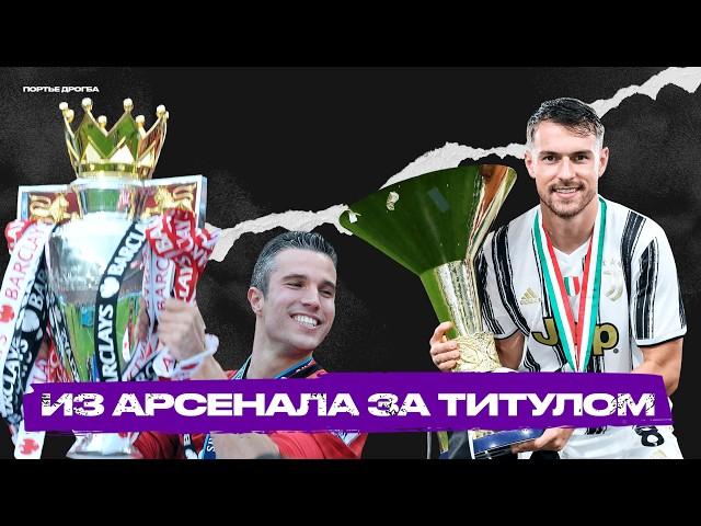 Ушли из Арсенала и стали чемпионами. Топ-10