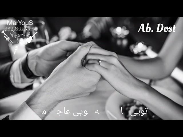 Ab. Dost - Tu dar zakhm dil hai ma - ابراهیم دوست - تو در زخم دل های ما مرهم هستی