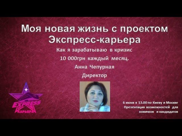 Анна Чепурная   Директор “Моя новая жизнь с проектом Экспресс Карьера  Как я зарабатываю в кризис“