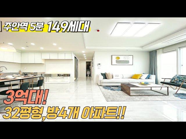 [인천신축아파트] 미추홀구 최고 입지!! 20층 149세대 / 주안역 5분, 주부님들 좋아하는 인테리어, 32평 4룸 아파트 입니다. [인천미분양아파트]