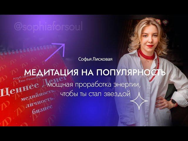 Медитация на популярность и медийность. Слушай и СТАНЬ ЗВЕЗДОЙ. Медитация на известность ️⭐️