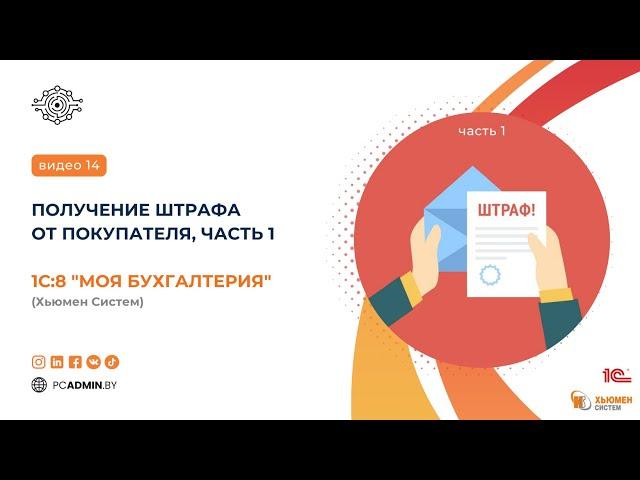 №14  Получение штрафа от покупателя, Часть 1