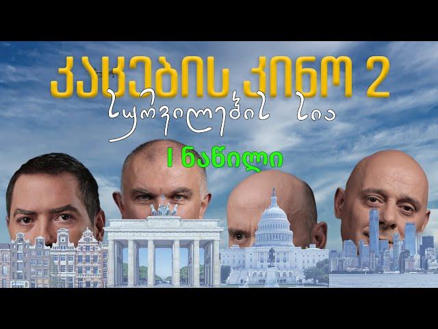 კაცების კინო 2: სურვილების სია (I ნაწილი)
