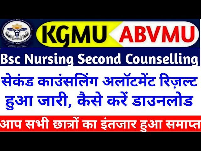 ABVMU BSC नर्सिंग अलॉटमेंट रिज़ल्ट जारी|Abvmu/kgmu bsc nursing seat allotment result 2023-24