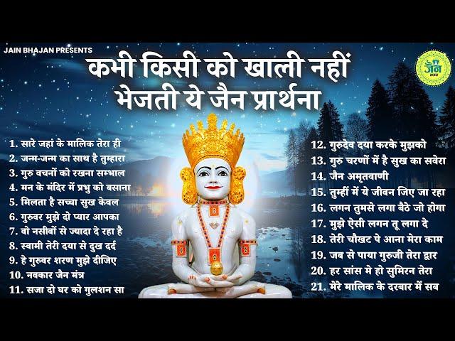 सुबह सुबह की खूबसूरत जैन प्रार्थना | New Jain Bhajan | Jain Bhakti Bhajan | Bhajan