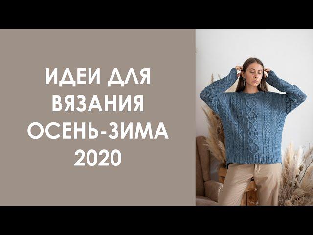 Стильные идеи для вязания. Осень-Зима 2020