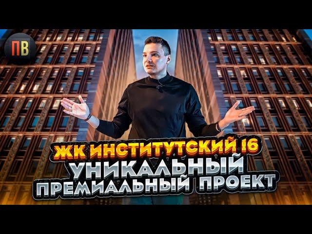 ЖК Институтский 16 | Новостройки СПб | Элитная недвижимость СПб