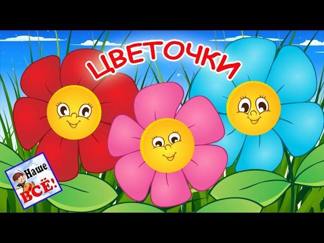 Мы ЦВЕТОЧКИ. Мульт-песенка ШУТКА, видео для детей. Наше всё!