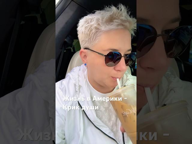 Настоящая жизнь в Америке #жизньвамерике #америка #сша #жизньвсша #калифорния #сандиего