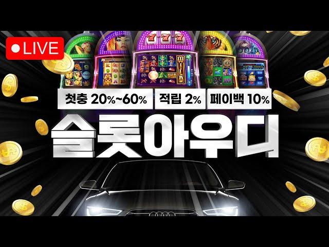 [슬롯 실시간] 슬롯 아우디 TV  04월 04일 슬롯라이브 생방송 #슬롯 #슬롯실시간