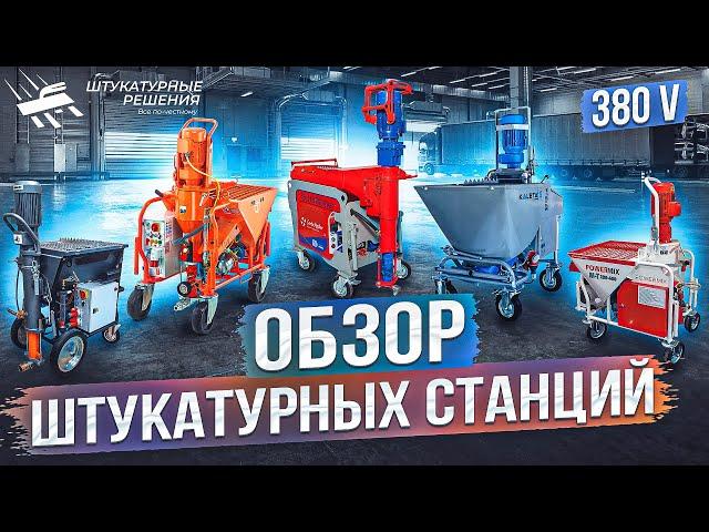 ОБЗОР СТАНЦИЙ НА 380В (KALETA, PFT, STIREX, POWERMIX, SERTA MASTER)