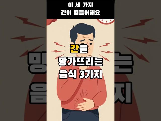 간을 망가뜨리는 음식 3가지 #간건강 #지방간예방 #50대건강 #시니어식단 #트랜스지방주의 #건강정보 #간에좋은음식