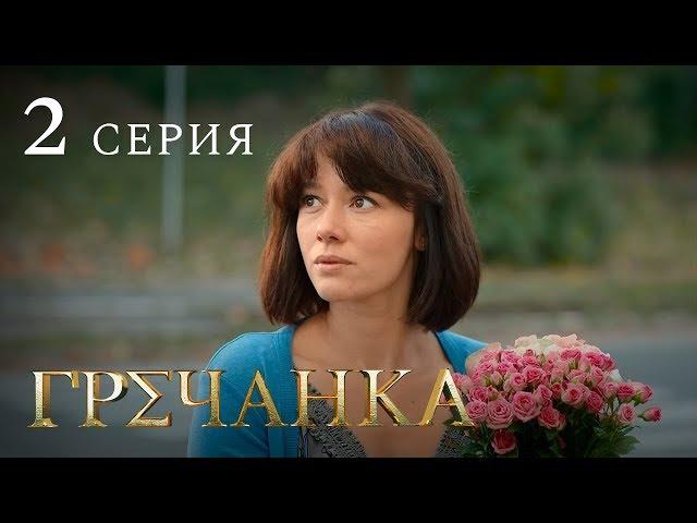 Гречанка. Сериал. Серия 2