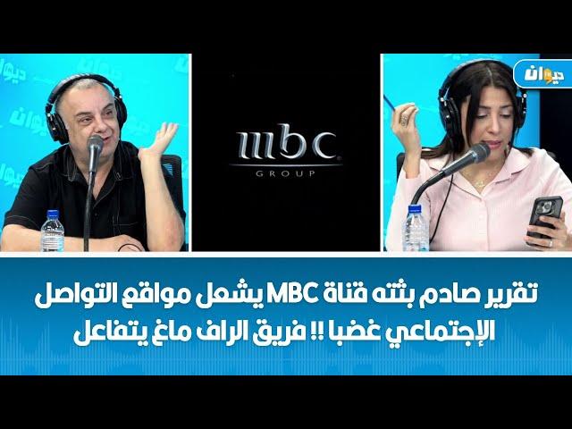 تقرير صادم بثته قناة mbc يشعل مواقع التواصل الإجتماعي غضبا !!فريق الراف ماغ يتفاعل