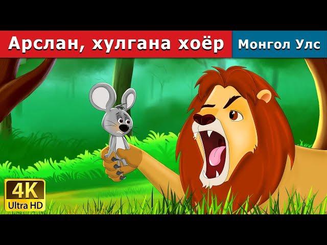 Арслан, хулгана хоёр | Lion and the Mouse in Mongolian | үлгэр | үлгэр сонсох | монгол үлгэрүүд