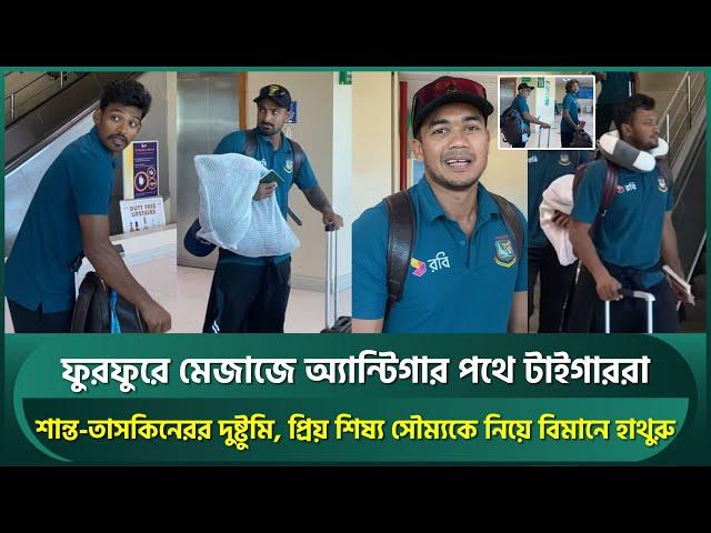 সুপার এইট খেলতে ফুরফুরে মেজাজে অ্যান্টিগার পথে শান্তরা; চিপস হাতে গুরুর সাথে সৌম্য | Soumya |Shanto