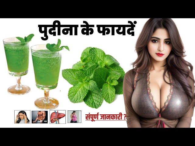 Pudina Khane Ke Fayde ! पुदीना खाने के फायदे !  Benefits of Mint Leaf