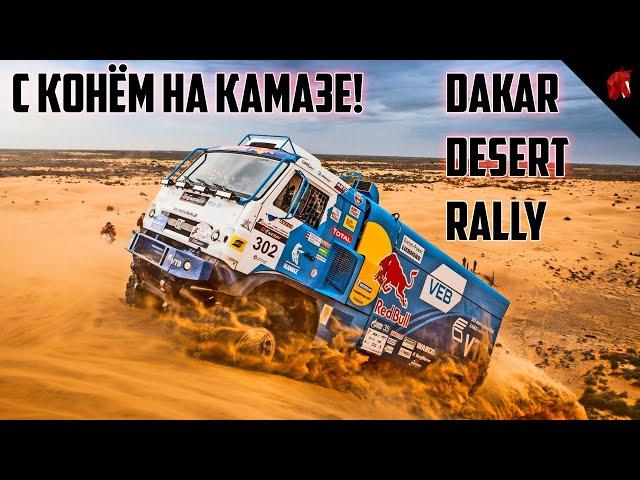 DAKAR DESERT RALLY - ОЛЕГ КРИВОЛАПОВ САДИТСЯ НА КАМАЗ И ЕДЕТ В ПУСТЫНЮ