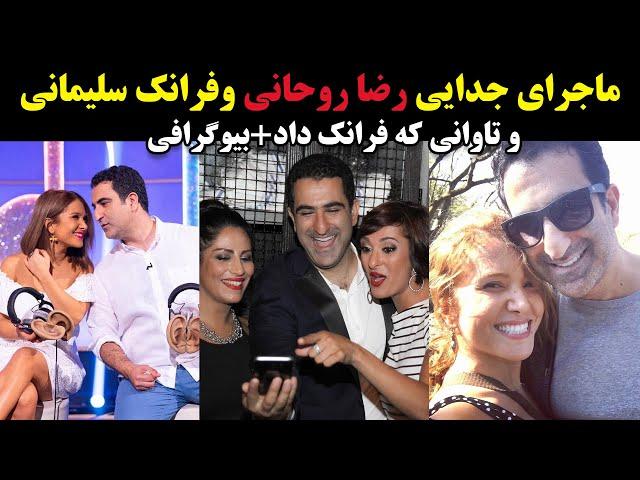 ماجرای جدایی رضا روحانی وفرانک سلیمانی و تاوانی که فرانک داد