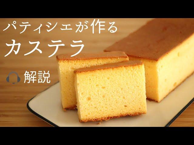 解説付パティシエが作る【カステラ】【castella】/パティシエが教えるお菓子作り！