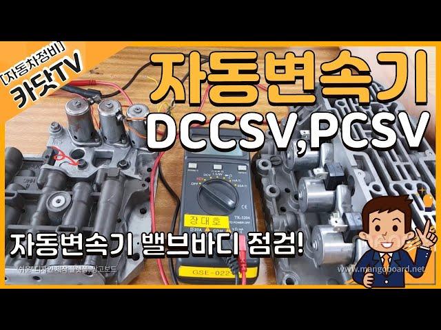 [자동차정비산업기사 실기]  자동변속기 댐퍼클러치(DCCSV), 압력제어 솔레노이드밸브(PCSV) 저항점검