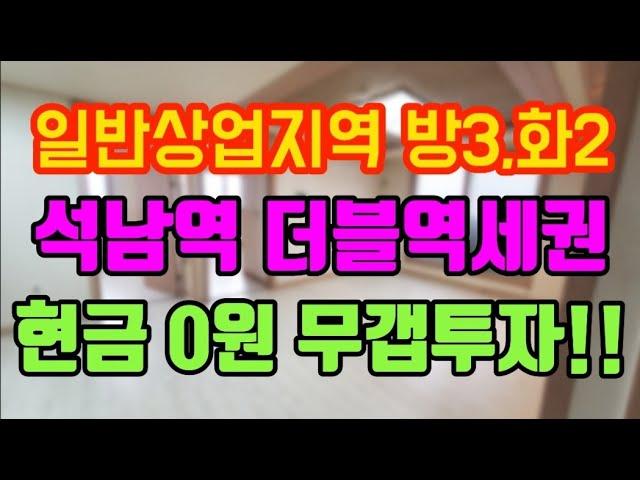 실투자금 0원 !! 인천 석남동 상업지역에 더블역세권 빌라를 등기비용만 내고 가져가세요 .. #인천빌라급매물 ,#인천무갭투자 , #인천서구갭투자 , #인천서구빌라매매