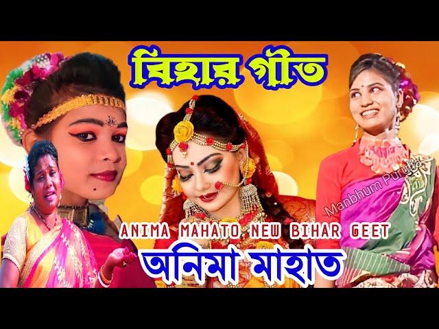 অনিমা মাহাত নতুন বিহার গীত ️Bihar Geet Jhargram ️ Anima Mahato Jhumur Song