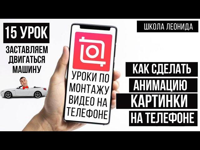 Как анимировать картинку на телефоне | Анимация фото inshot