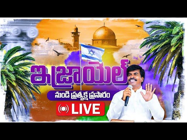 ఇజ్రాయెల్ నుంచి ప్రత్యక్ష ప్రసారం 19 -JULY  2024 I Bro. MATHEWS I KRUPA MINISTRIES - #israel