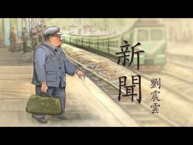 《新聞》 第一集 （1/6）  | 原著：劉震云 | 有聲小說 | 有聲書 #有聲書#現代文學#小說