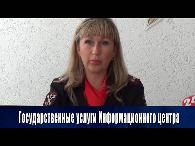 О предоставлении гос.услуг Информационным центром МВД по Республике Крым