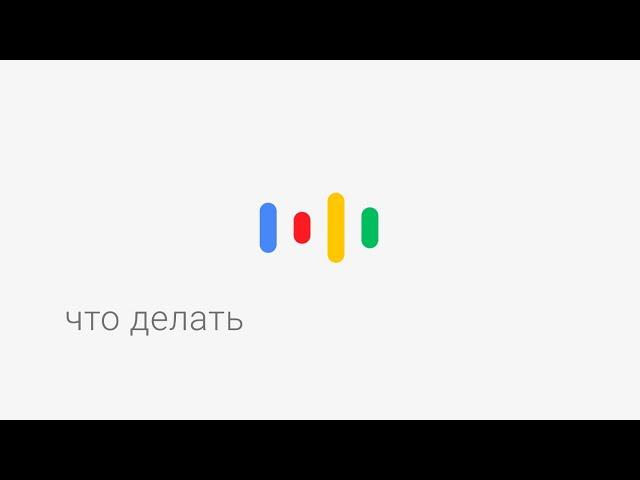 Окей, Google, что делать?