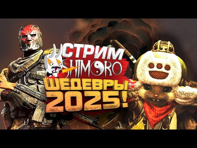 ЛУЧШИЕ ИГРЫ 2025! - ШЕДЕВРЫ КОТОРЫЕ ПОЛЮБИЛИ ТЫСЯЧИ ИГРОКОВ! - СТРИМ ШИМОРО