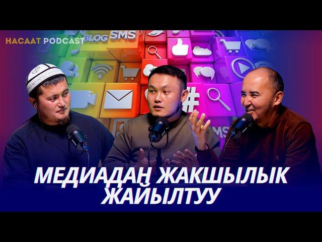 Медиа тармак аркылуу динге кызмат кылуу мүмкүнбү. #НАСААТ_Podcast. Азамат Исмаилов, Нуриет Абдулазиз