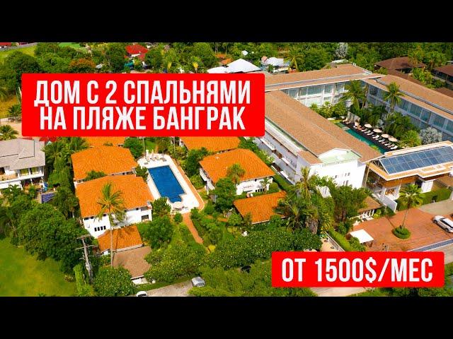 Дом на пляже Банграк // Дом на Самуи // Виллы на Самуи
