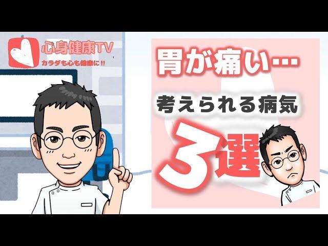 胃が痛い…で考えられる病気３選【専門医解説】