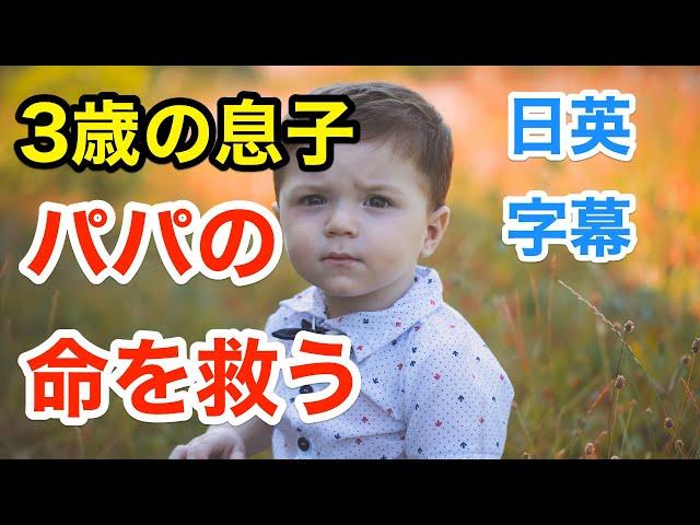 パパの命を救った3歳の息子 | 英会話を学ぼう | ネイティブ英語が聞き取れる | 英語モチベーション | 人生 | 自己啓発 | 日本語字幕 | 聞き流し | 英語脳 | 英語フレーズ