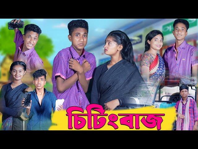 চিটিংবাজ । Cheating Baz । Bengali Funny Video । Riyaj & Tuhina । Palli Gram TV Comedy