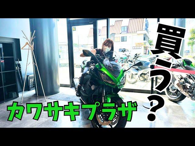 【大型バイク女子】カワサキプラザで大型バイク探し、してきた！（前編）