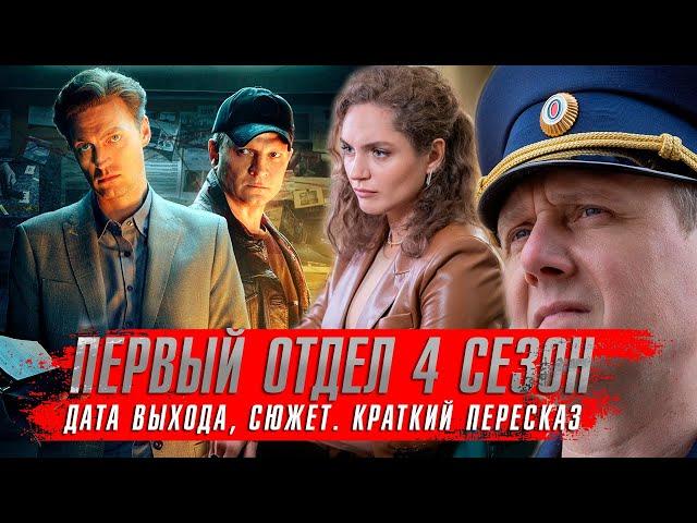 ПЕРВЫЙ ОТДЕЛ 4 сезон (2024) Сериалы 2024 года  Дата выхода, сюжет. Краткий пересказ