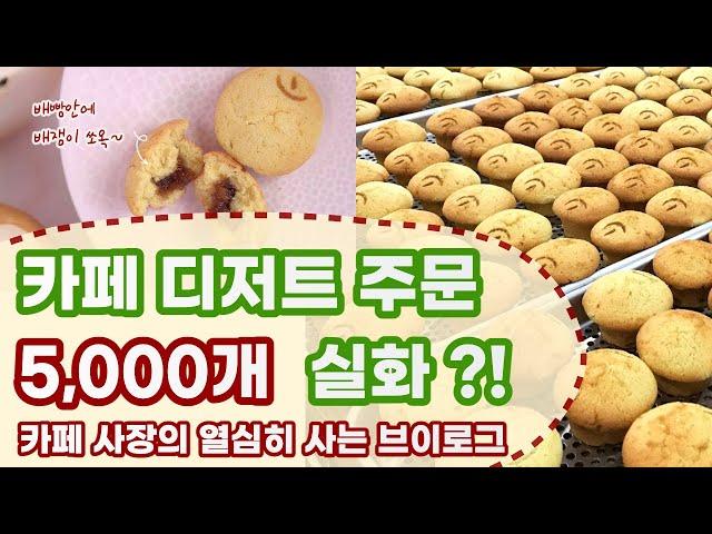 카페 디저트 5000개 단체주문받아 열심히 사는 개인카페 사장 브이로그  / 소월당 배빵  / 퇴사 후 창업 / cafe vlog