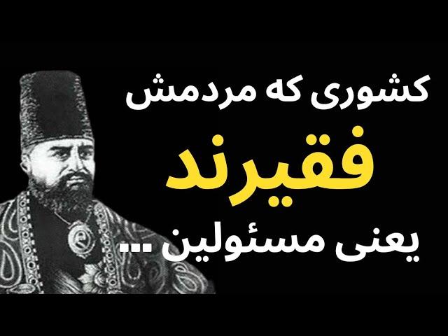 سخنان زیبای امیر کبیر که هرکدامشان تا ابد حقیقت را میگویند و نیازمند تفکری عمیق هستند...