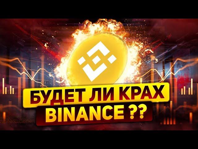 Binance будет ли крах и скам биржи? Что делать с токеном BNB | CZ.