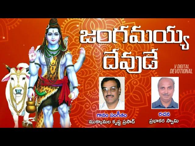 Jangamiah Deuvde | Vande Arunachaleswara Songs By Mukkamala Krishna Prasad | Lord Shiva Songs