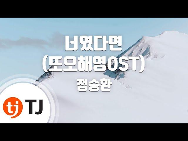 [TJ노래방 / 여자키] 너였다면(또오해영OST) - 정승환 / TJ Karaoke